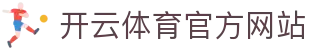 Kaiyun Sports开云体育 - 实时赛事比分与高清直播平台